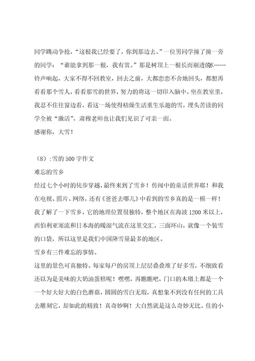 雪的500字作文（精选15篇）作文