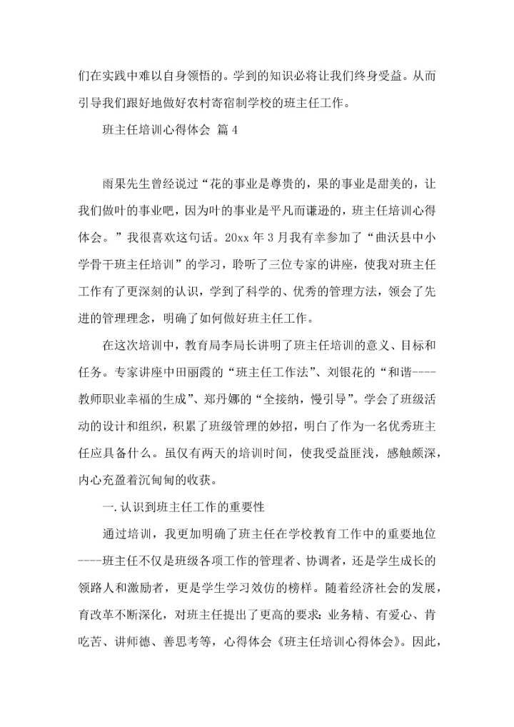 关于班主任培训心得体会模板8篇.docx