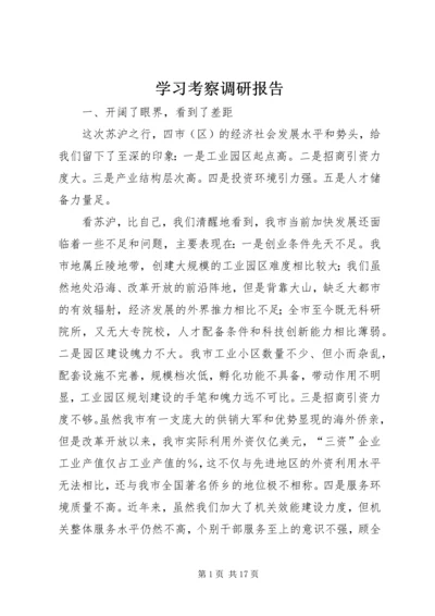 学习考察调研报告 (4).docx