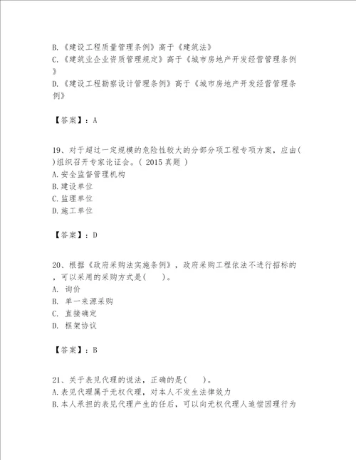 一级建造师一建工程法规题库精品突破训练