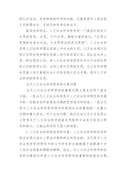 人文社会科学哲学论纲论文.docx