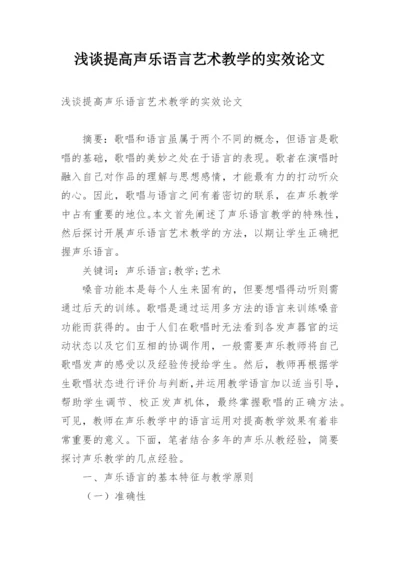 浅谈提高声乐语言艺术教学的实效论文.docx