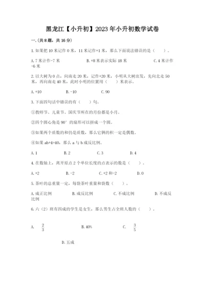 黑龙江【小升初】2023年小升初数学试卷【word】.docx