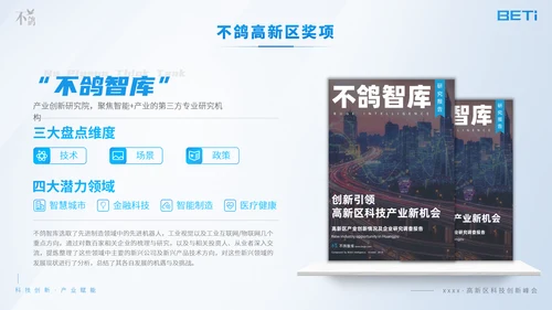 科技创新产业赋能高新区科创峰会ppt模板