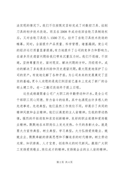 五一劳动模范表彰大会上的致辞.docx