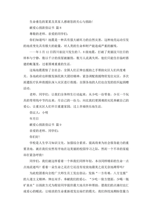 关于献爱心捐款倡议书范文汇编9篇.docx