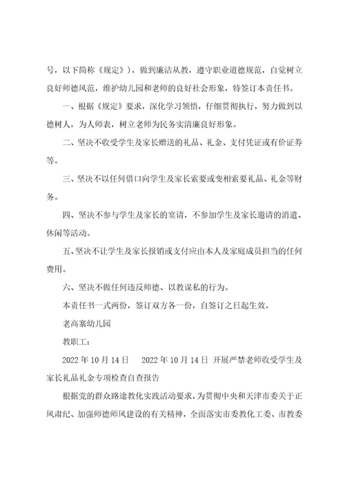 严禁教师收受学生及家长礼品礼金承诺书共9篇严禁教师违规收受学生及家长礼品礼金等行为的规定