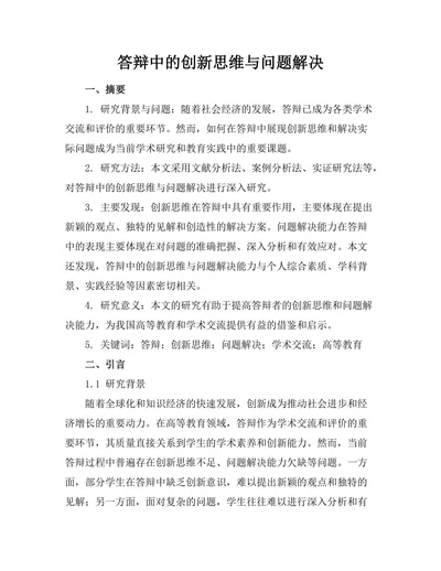 答辩中的创新思维与问题解决