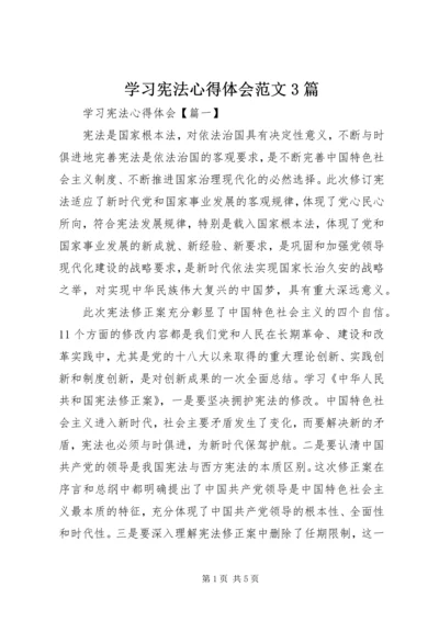 学习宪法心得体会范文3篇.docx