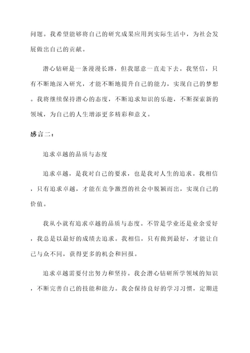 潜心钻研与追求感言