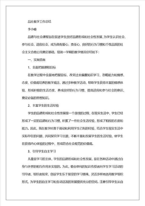 小学品社教学工作总结