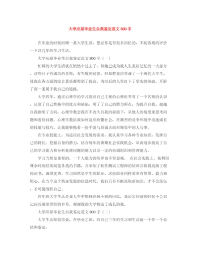 精编之大学应届毕业生自我鉴定范文800字.docx