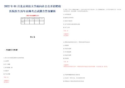 2022年01月北京科技大学面向社会公开招聘校医院医生历年高频考点试题含答案解析