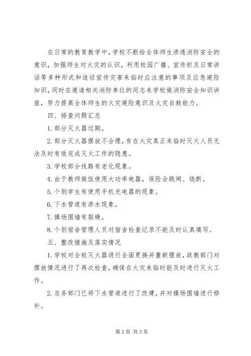 土桥初中消防安全隐患整改报告.docx