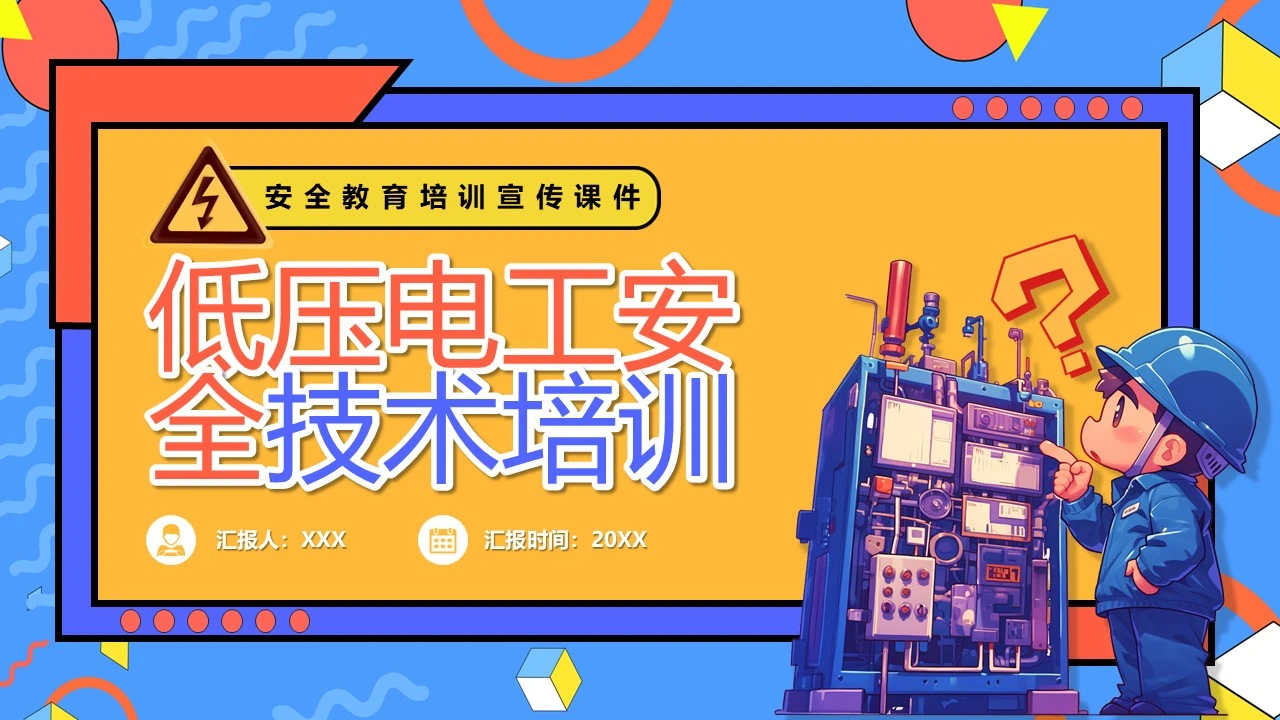 低压电工安全技术培训安全教育培训课件PPT