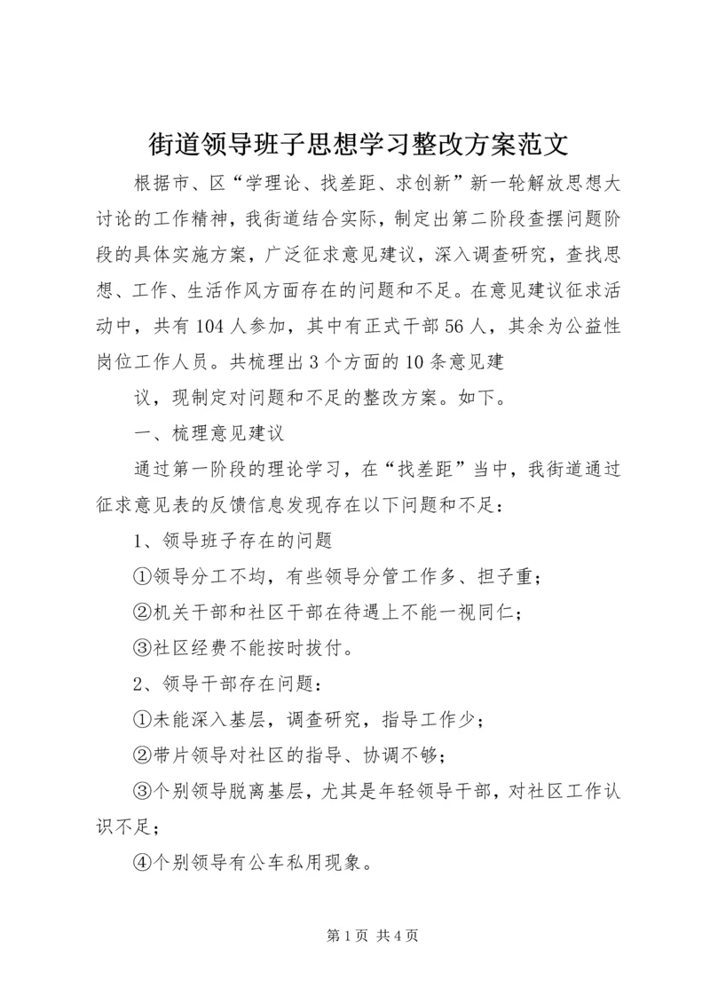 街道领导班子思想学习整改方案范文 (4).docx