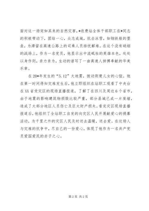 收费站党支部个人事迹材料.docx