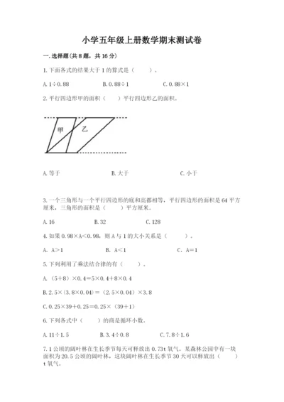 小学五年级上册数学期末测试卷及参考答案（预热题）.docx