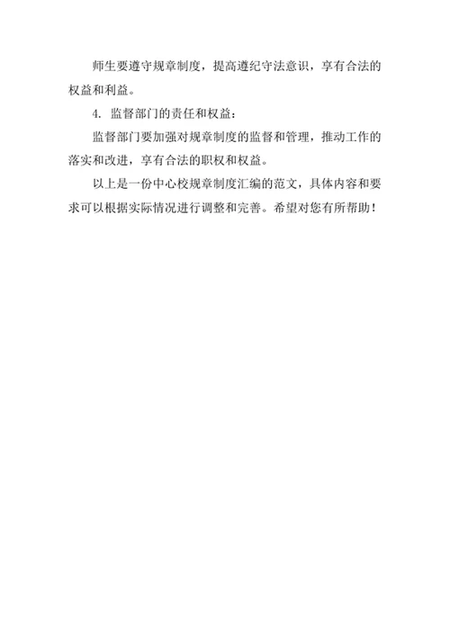 中心校规章制度汇编