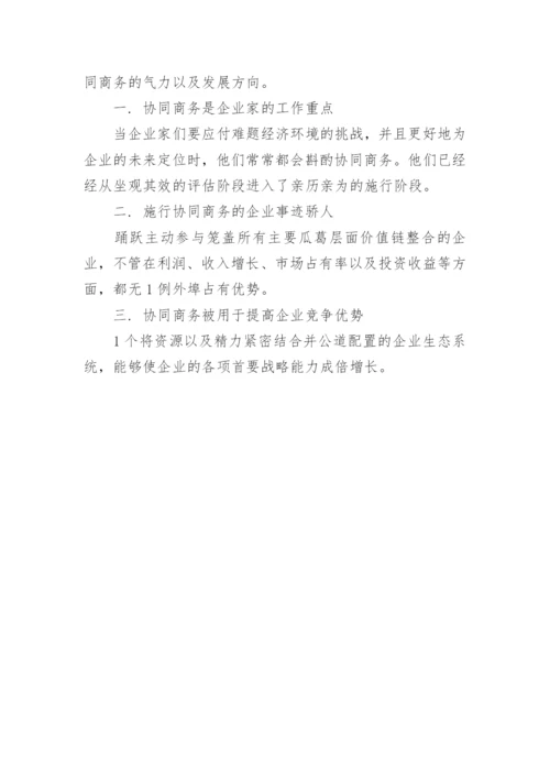 协同商同ERP之后的新宠论文.docx