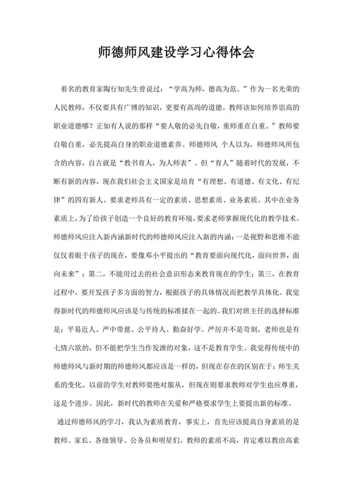 师德师风建设学习心得体会