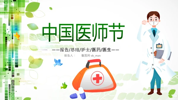 中国医师节医院医学医疗医生医疗器械动态PPT