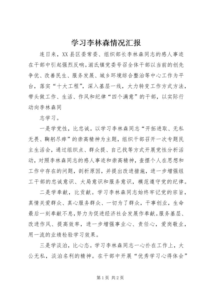 学习李林森情况汇报_3.docx