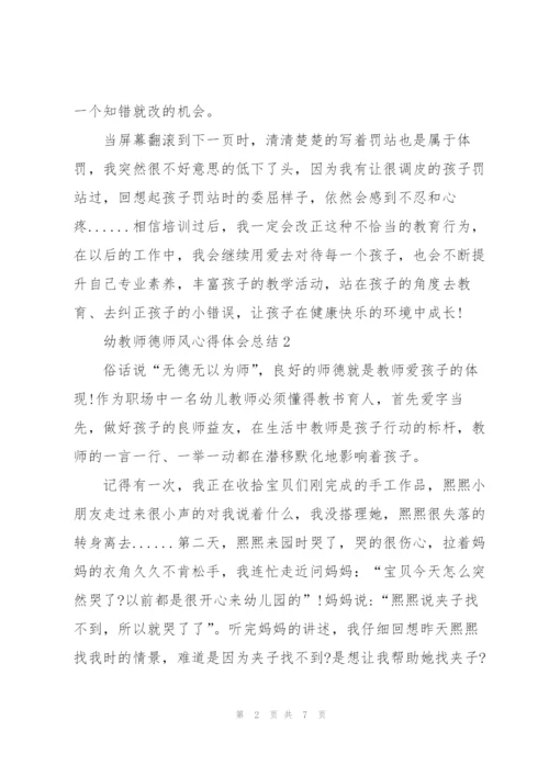 幼教师德师风心得体会总结.docx