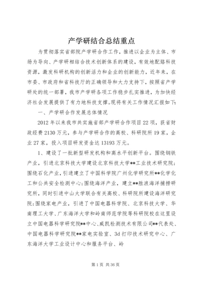 产学研结合总结重点.docx