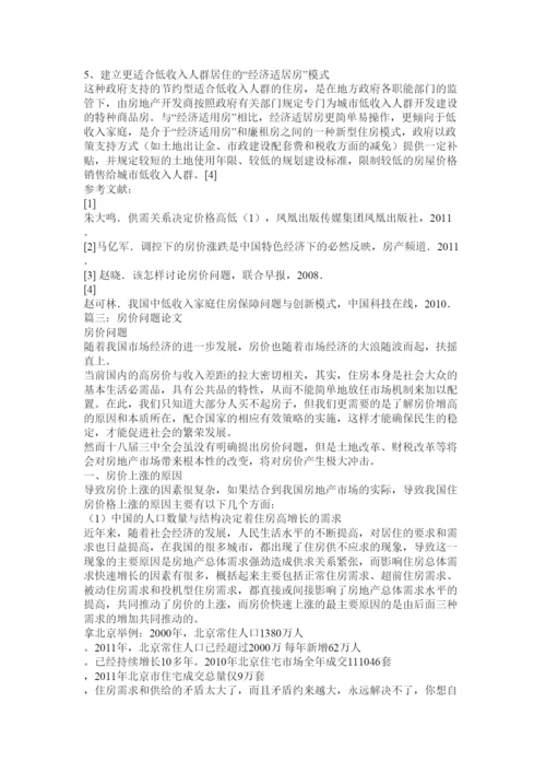 【精编】我国中小城市房价调控存在问题论文.docx