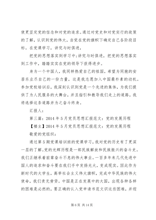 第一篇：思想汇报：党的发展历程.docx