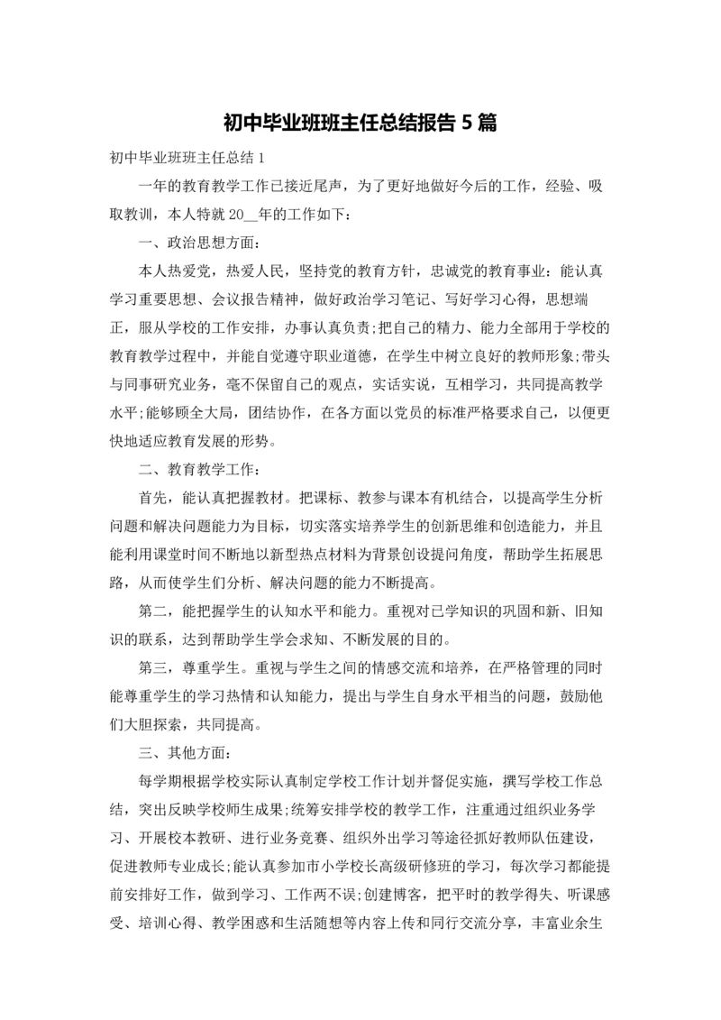 初中毕业班班主任总结报告5篇.docx