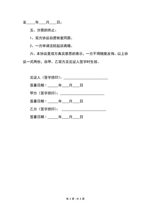 婚内分居协议书word模板