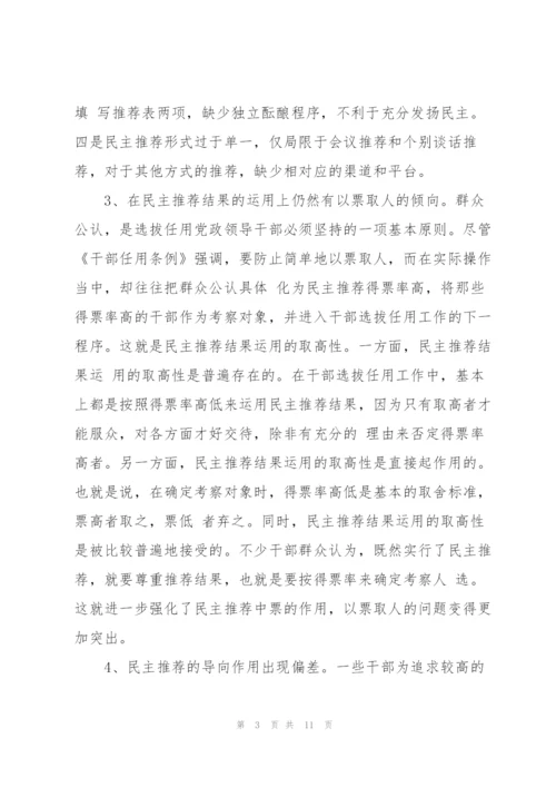 有关干部民主推荐相关问题的调研报告.docx