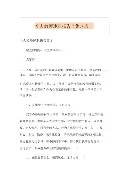 个人教师述职报告合集八篇