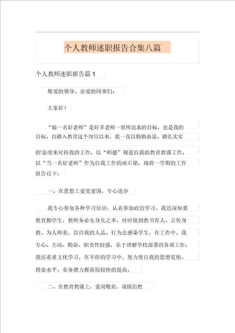 个人教师述职报告合集八篇