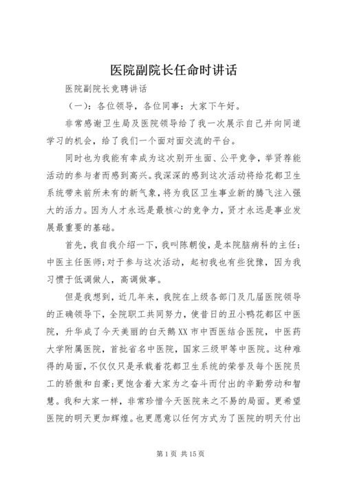 医院副院长任命时讲话.docx