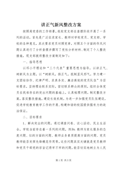 讲正气新风整改方案.docx