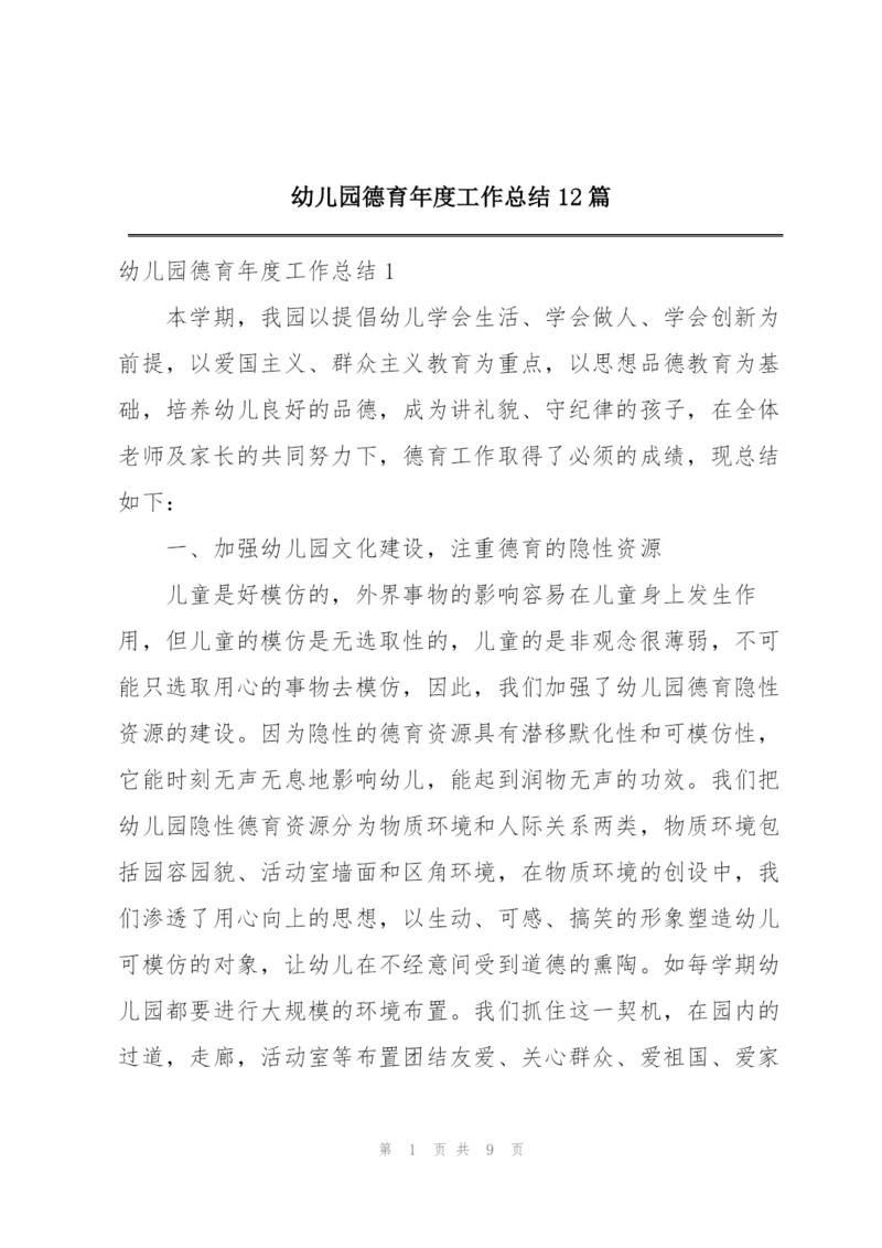 幼儿园德育年度工作总结12篇.docx