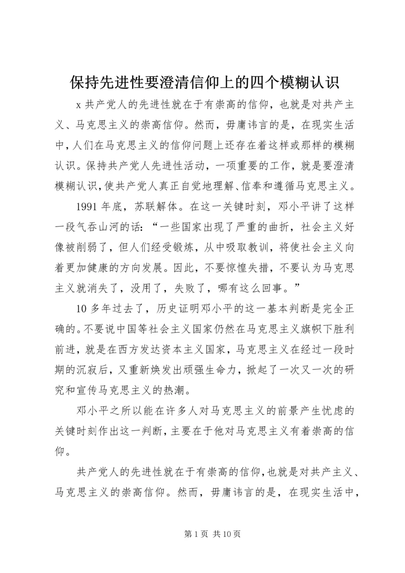 保持先进性要澄清信仰上的四个模糊认识 (2).docx