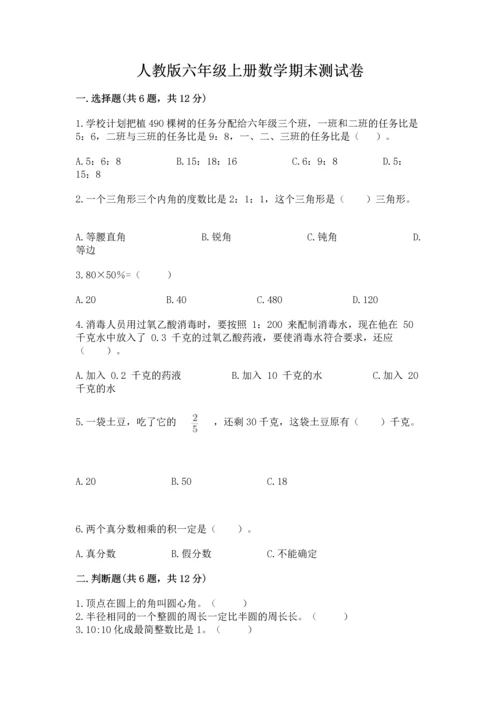 人教版六年级上册数学期末测试卷含完整答案（精品）.docx