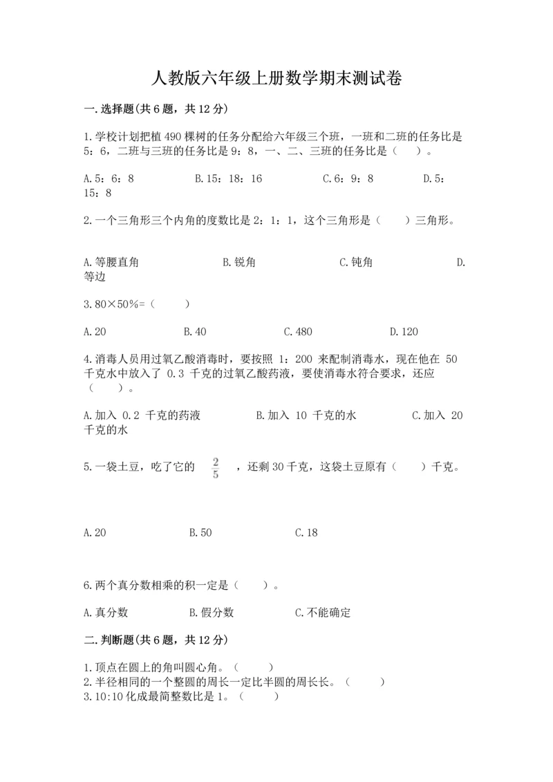 人教版六年级上册数学期末测试卷含完整答案（精品）.docx