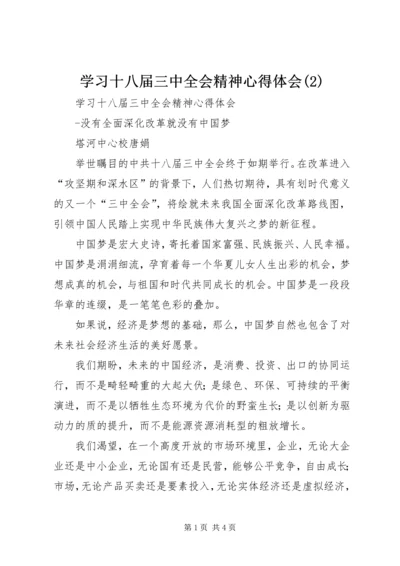 学习十八届三中全会精神心得体会(4).docx