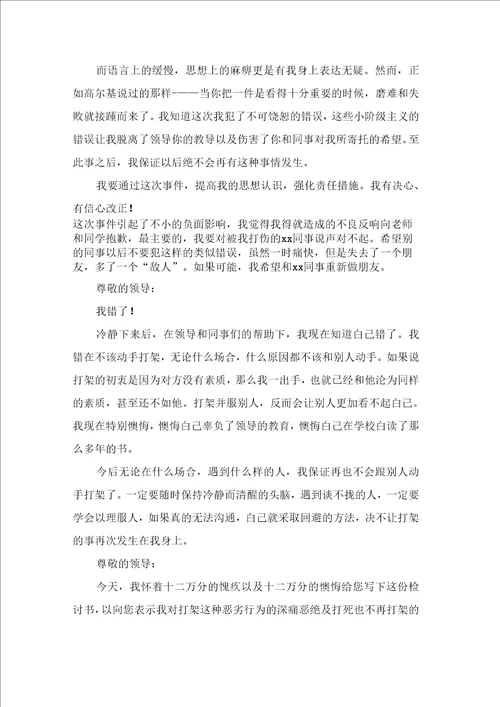 打架检讨书范文汇总十篇