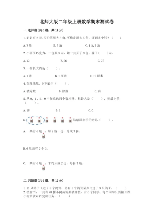 北师大版二年级上册数学期末测试卷带答案（夺分金卷）.docx