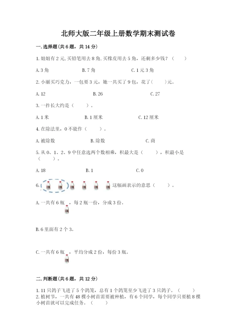 北师大版二年级上册数学期末测试卷带答案（夺分金卷）.docx
