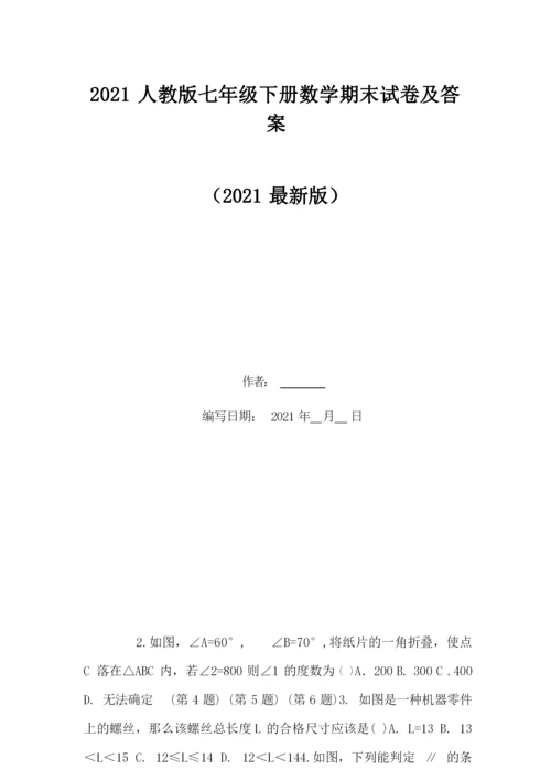 2021人教版七年级下册数学期末试卷及答案.docx