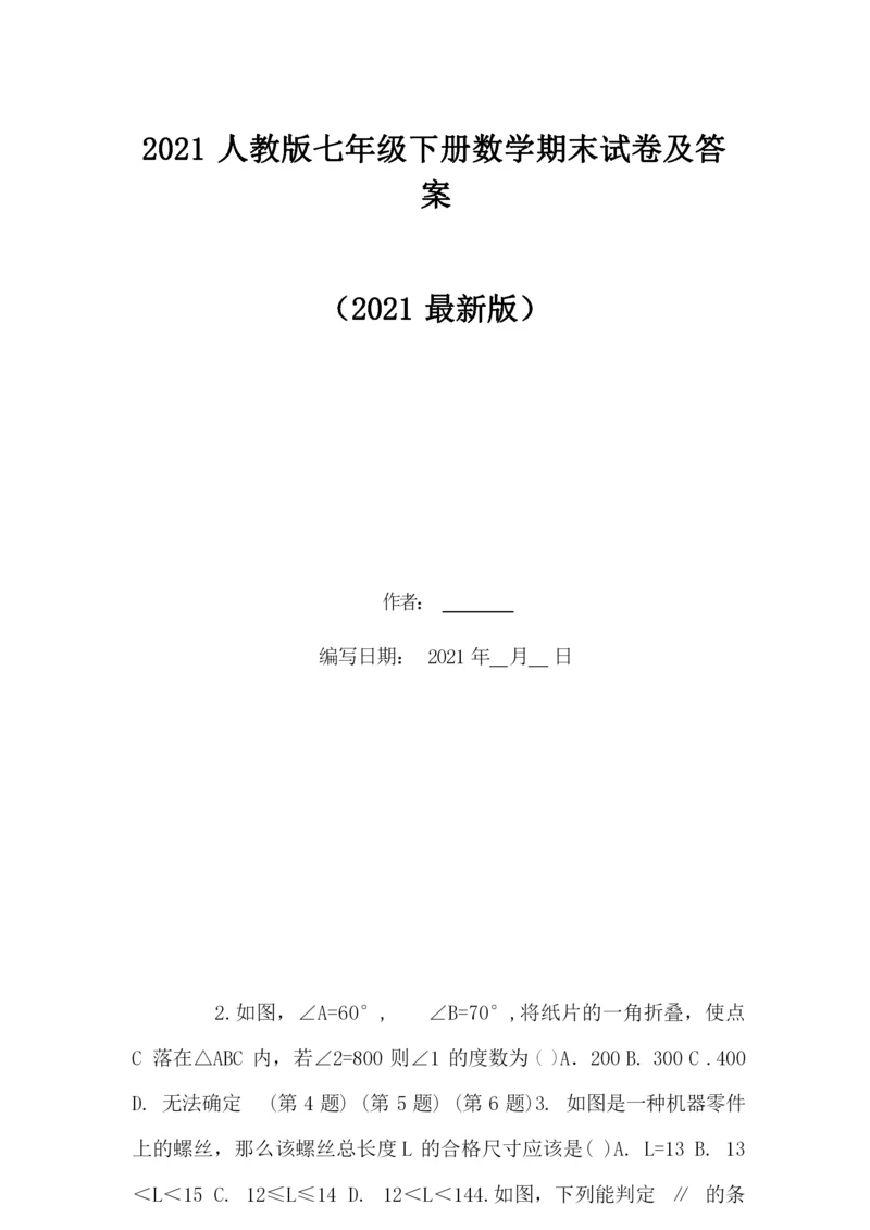 2021人教版七年级下册数学期末试卷及答案.docx