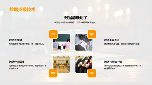 答辩技巧掌控全程