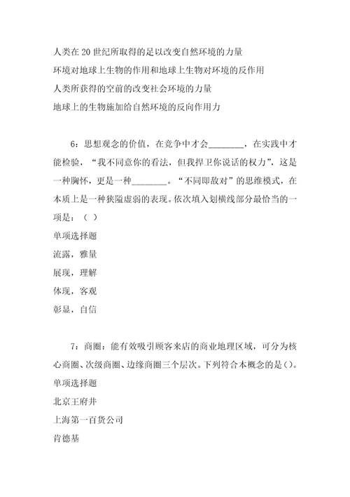 事业单位招聘考试复习资料周口事业单位招聘2018年考试真题及答案解析整理版